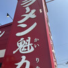 ラーメン 魁力屋 幕張インター店