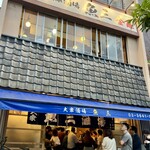 魚三酒場 - 魚三酒場