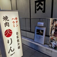 焼肉りんご - 