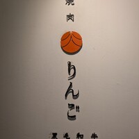 焼肉りんご - 