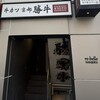 牛カツ京都勝牛 原宿明治通り店