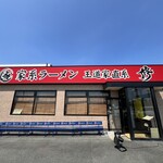 家系ラーメン 王道家直系 修 - 
