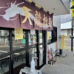 天龍ラーメン - 