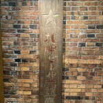 サッポロビール園 開拓使館 - よく見たら　お店にあげた看板だった