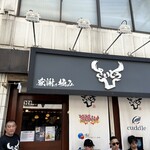 麺ZINさいとう - 