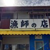 漁師の店