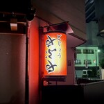 どぜう・四季料理 やぶや - 逆さの文字は先代の遊び心なんだとか(^^)