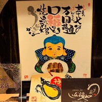 うなぎ家 しば福や - 