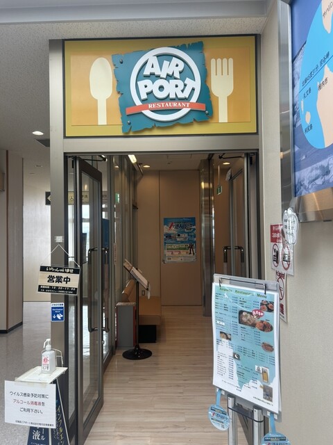 エア ポート レストラン（AIRPORT RESTAURANT/稚内空港レストラン） - 南稚内（レストラン）の写真