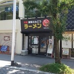 ラーメン もちづき - 