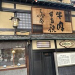 三嶋亭 本店 - 