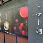 空と大地のトマト麺 Vegie  - 看板