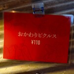 空と大地のトマト麺 Vegie  - メニュー(おかわりピクルス)