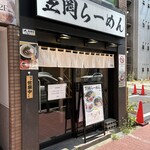 笠岡らーめん - 