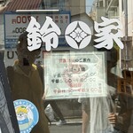 らーめん 鈴家 - 