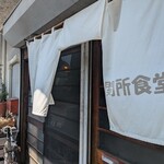 関所食堂 - 外観