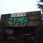 旬菜食健 ひな野 - 