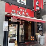 横浜ラーメン 渡来武 総本店 - 