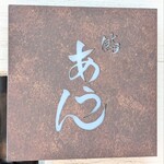 鮨 あうん - お店看板