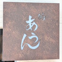 鮨 あうん - お店看板