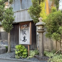 つば甚 - 