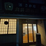 向井酒の店 - 