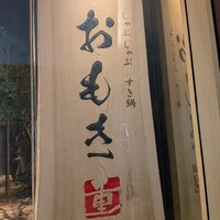 しゃぶしゃぶ　すき鍋　おもき 銀座店 - 