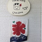 カフェ&ダイニング チャソラ - 