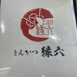 とんかつ縁六 - 