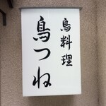 鳥つね自然洞 - 