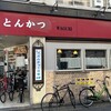 とんかつ 和栗