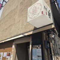 魚匠 基  大門町 - 