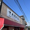中井精肉店 - 