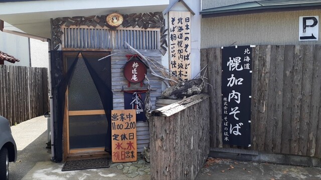 粋匠庵（すいしょうあん） - 象潟（そば）の写真