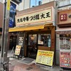 元祖 中華 つけ麺 大王 伊勢佐木町店
