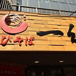 北海道名物らー麺 えびそば 一幻 新宿店 - 