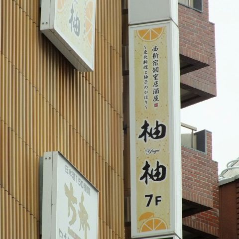 The Photo Of Exterior Zensekikoshitsuizakayayuyu Tabelog