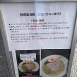 中華蕎麦 無冠 - 