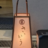 鮨 さいとう はなれ NANZUKA - 