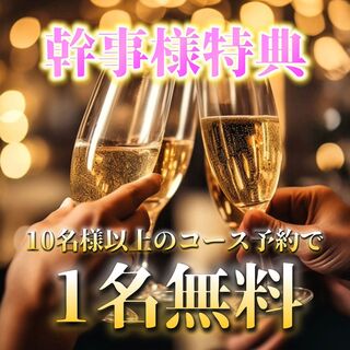 団体様必見！幹事様無料クーポン有