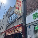 酔來軒 - 外観、この日もめちゃくちゃ暑かった