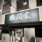 横濱家系ラーメン 勝鬨家 - 外観
