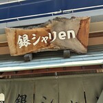 銀シャリ en - 