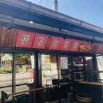 信州　有喜堂 - 