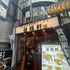 伍福軒 渋谷店