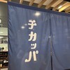 チカッパ ASTY静岡店