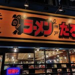 ラーメンたろう - 
