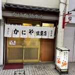 かにや 銀座店 - 