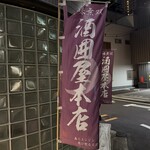 酒囲屋本店 - 