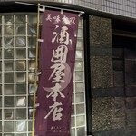 酒囲屋本店 - 